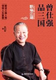 曾仕强品三国：一本书读懂三国背后的职场江湖
