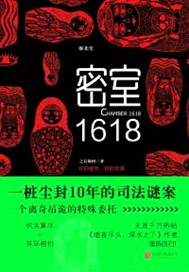 密室1618