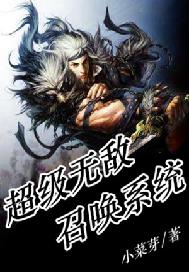 超级无敌召唤系统