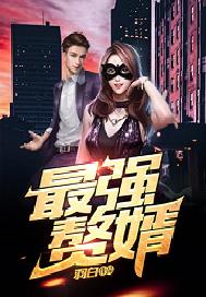 最强赘婿