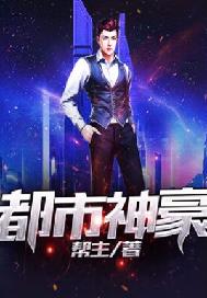 都市神豪