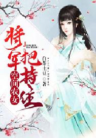 空间农女：将军，把持住