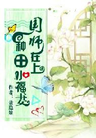 国师在上，种田小福妻