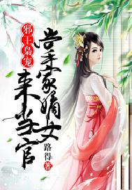 邪王枭宠：掌家嫡女来当官