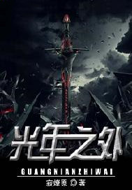 光年之外