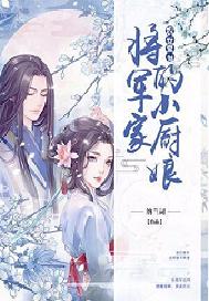 农女爱财：将军家的小厨娘