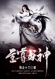 至尊妖神