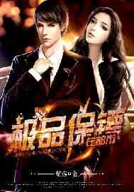 极品保镖在都市