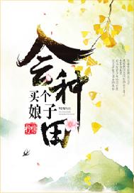 买个娘子会种田