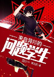 来自异邦的问题学生