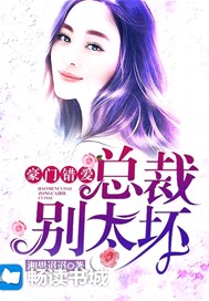 豪门错爱：总裁别太坏