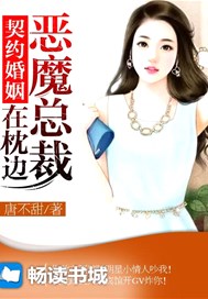 契约婚姻：恶魔总裁在枕边