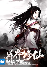 重生异界修仙