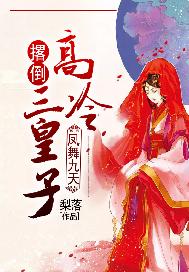 凤舞九天：撂倒高冷三皇子
