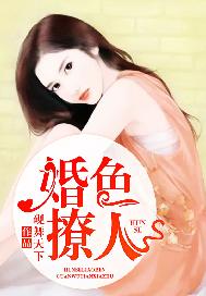 婚色撩人