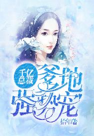 千亿总裁：爹地强势宠