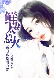 鲜妻惹火：霸道总裁用力宠