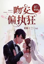 豪门契约：吻安，偏执狂