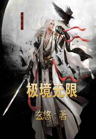 极境无限