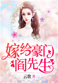 嫁给豪门阎先生