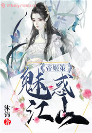 帝姬策：魅惑江山