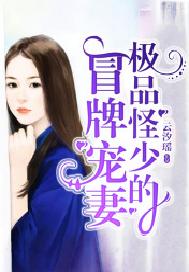 极品怪少的冒牌宠妻