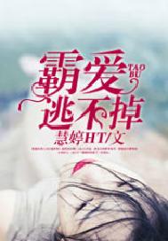 霸爱，逃不掉