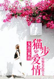 女作家的猫步爱情