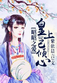 昭昭之爱：皇上已倾心