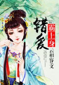 错爱霸上身