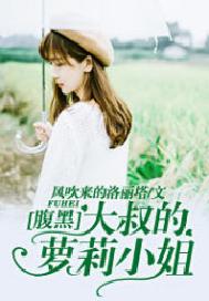 腹黑大叔的萝莉小姐