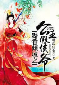 黯香倾城之公主假侯爷