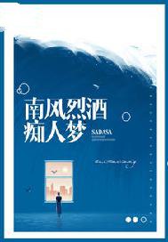 南风烈酒痴人梦