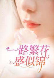 一路繁花盛似锦