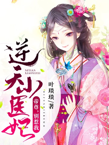 逆天小医妃：帝尊，轻点咬