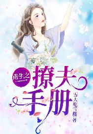 重生之撩夫手册