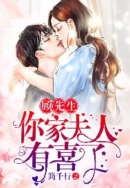 顾先生，你家夫人有喜了