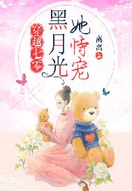 穿越七零：黑月光她恃宠而骄