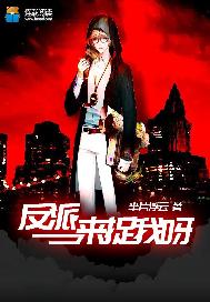 反派来捉我呀