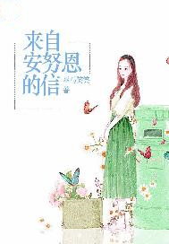 来自安努恩的信