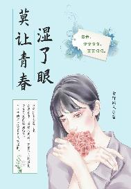 莫让青春湿了眼