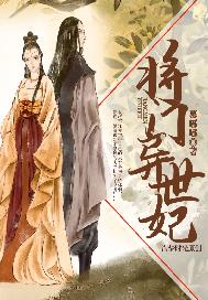 将门异世妃