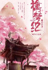 擒梦纪