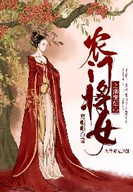 农门将女之溺宠妃心