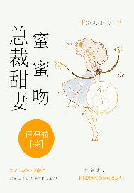 总裁甜妻蜜蜜吻