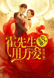 妻色撩人：霍先生，用力爱