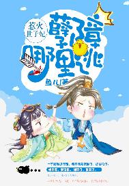 惹火世子妃：孽障，哪里摸！