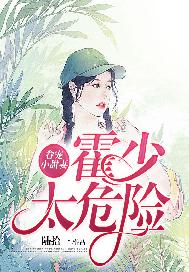 眷宠小甜妻：霍少太危险
