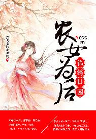 锦绣田园，农女为后