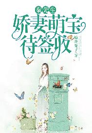 秦先生，娇妻萌宝待签收！